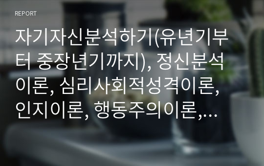 자기자신분석하기(유년기부터 중장년기까지), 정신분석이론, 심리사회적성격이론, 인지이론, 행동주의이론, 욕구단계이론을 활용했습니다.