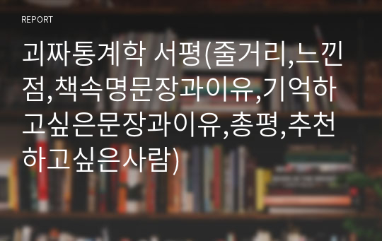 괴짜통계학 서평(줄거리,느낀점,책속명문장과이유,기억하고싶은문장과이유,총평,추천하고싶은사람)