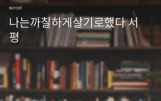 나는까칠하게살기로했다 서평