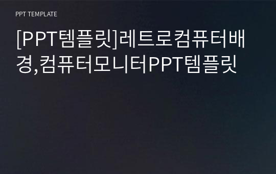 [PPT템플릿]레트로컴퓨터배경,컴퓨터모니터PPT템플릿