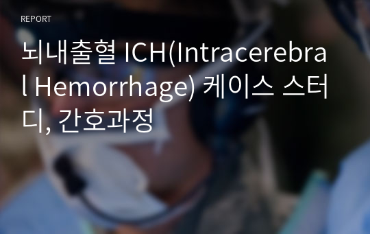 뇌내출혈 ICH(Intracerebral Hemorrhage) 케이스 스터디, 간호과정