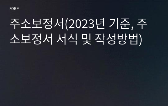 [법률서식]주소보정서(2023년 기준, 주소보정서 서식 및 작성방법)