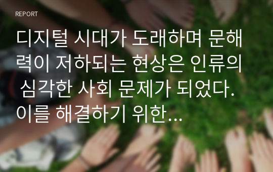 디지털 시대가 도래하며 문해력이 저하되는 현상은 인류의 심각한 사회 문제가 되었다. 이를 해결하기 위한 방법은 무엇인가