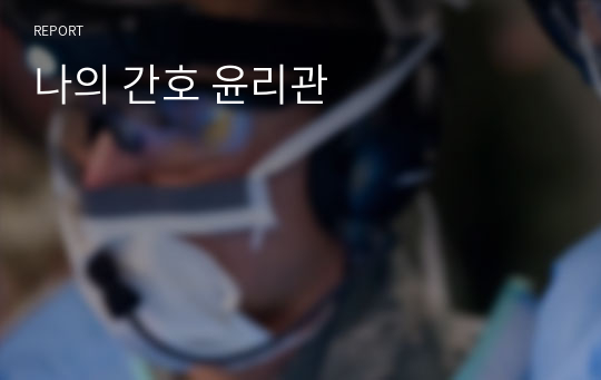 나의 간호 윤리관