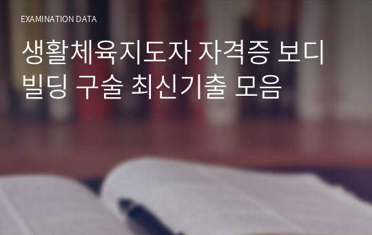 생활체육지도자 자격증 보디빌딩 구술 최신기출 모음