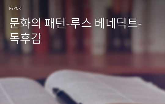 문화의 패턴-루스 베네딕트-독후감