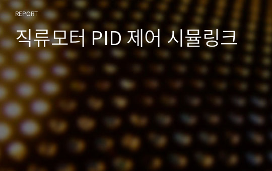 직류모터 PID 제어 시뮬링크