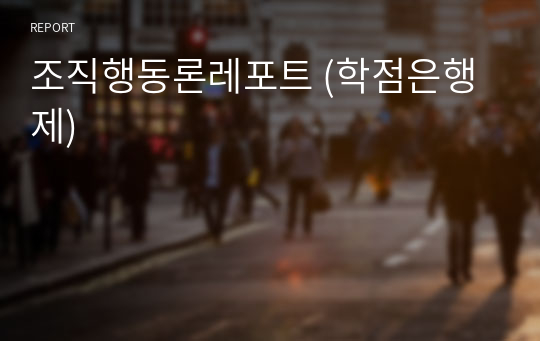 조직행동론레포트 (학점은행제)