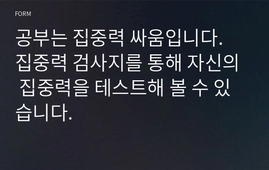 공부는 집중력 싸움입니다. 집중력 검사지를 통해 자신의 집중력을 테스트해 볼 수 있습니다.