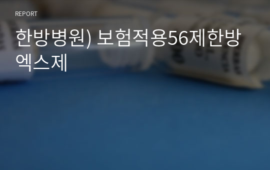 한방병원) 보험적용56제한방엑스제