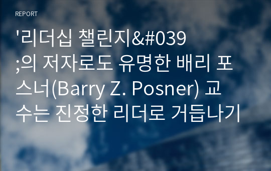 &#039;리더십 챌린지&#039;의 저자로도 유명한 배리 포스너(Barry Z. Posner) 교수는 진정한 리더로 거듭나기 위한 7가지 법칙을 제시하고 있는데 간추려 설명하시오.