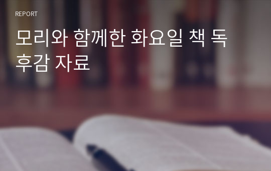 모리와 함께한 화요일 책 독후감 자료