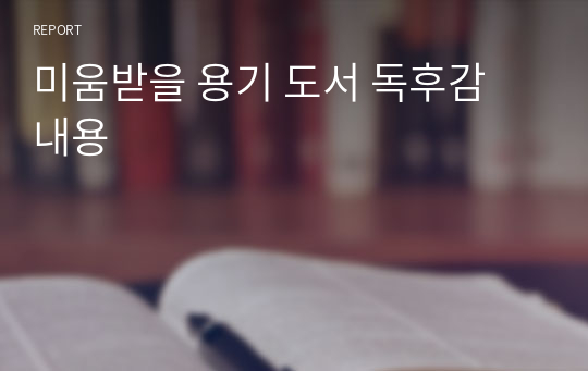 미움받을 용기 도서 독후감 내용