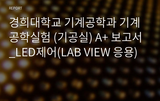 경희대학교 기계공학과 기계공학실험 (기공실) A+ 보고서_LED제어(LAB VIEW 응용)