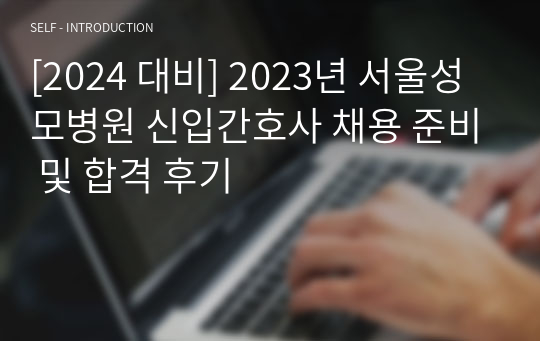 [2024 대비] 2023년 서울성모병원 신입간호사 채용 준비 및 합격 후기