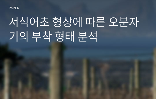 서식어초 형상에 따른 오분자기의 부착 형태 분석