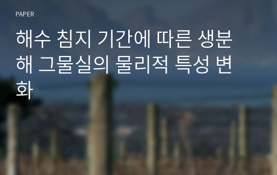 해수 침지 기간에 따른 생분해 그물실의 물리적 특성 변화