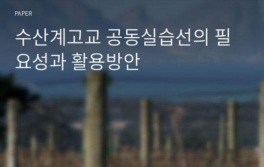 수산계고교 공동실습선의 필요성과 활용방안