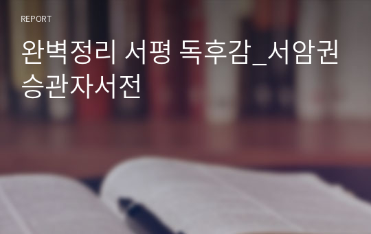 완벽정리 서평 독후감_서암권승관자서전