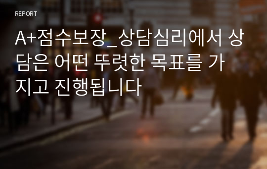 A+점수보장_상담심리에서 상담은 어떤 뚜렷한 목표를 가지고 진행됩니다