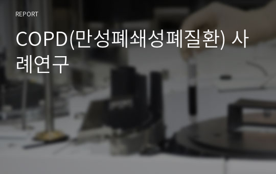 COPD(만성폐쇄성폐질환) 사례연구