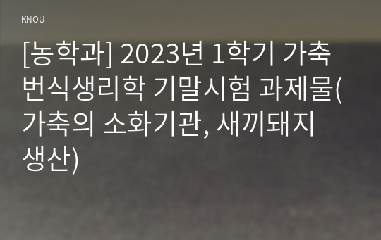 [농학과] 2023년 1학기 가축번식생리학 기말시험 과제물(가축의 소화기관, 새끼돼지 생산)