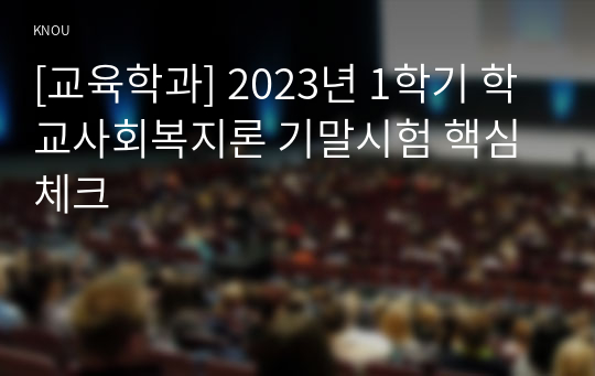 [교육학과] 2023년 1학기 학교사회복지론 기말시험 핵심체크