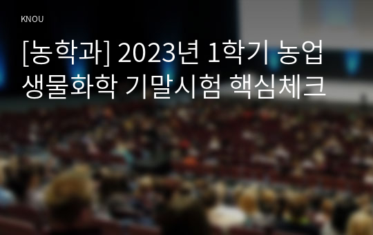 [농학과] 2023년 1학기 농업생물화학 기말시험 핵심체크