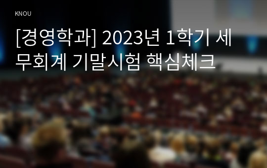 [경영학과] 2023년 1학기 세무회계 기말시험 핵심체크