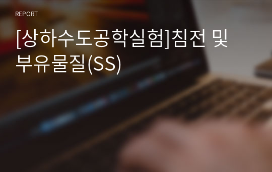 [상하수도공학실험]침전 및 부유물질(SS)