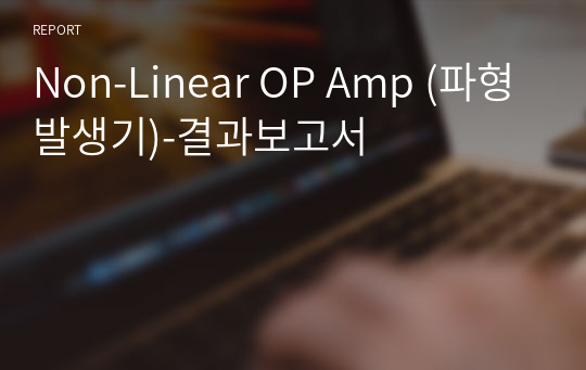 Non-Linear OP Amp (파형발생기)-결과보고서