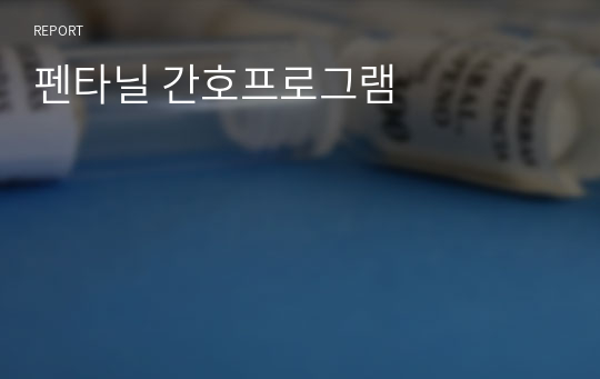 펜타닐 간호프로그램