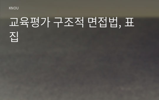 교육평가 구조적 면접법, 표집