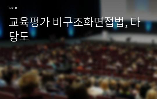 교육평가 비구조화면접법, 타당도