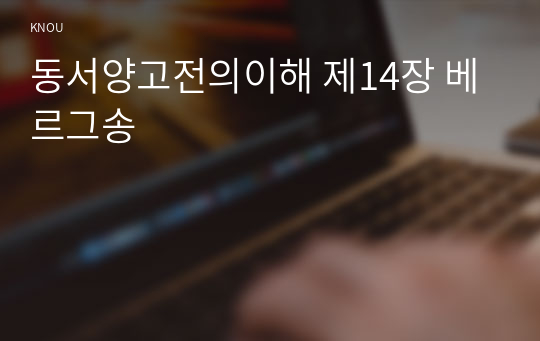 동서양고전의이해 제14장 베르그송