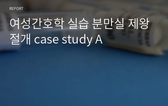 여성간호학 실습 분만실 제왕절개 case study A