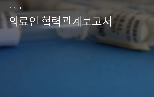 의료인 협력관계보고서