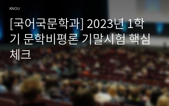 [국어국문학과] 2023년 1학기 문학비평론 기말시험 핵심체크
