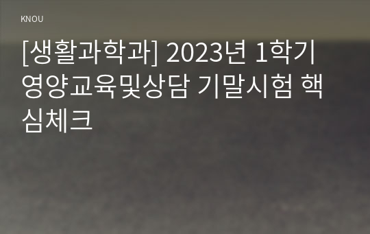 [생활과학과] 2023년 1학기 영양교육및상담 기말시험 핵심체크