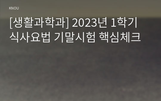 [생활과학과] 2023년 1학기 식사요법 기말시험 핵심체크