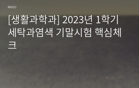 [생활과학과] 2023년 1학기 세탁과염색 기말시험 핵심체크