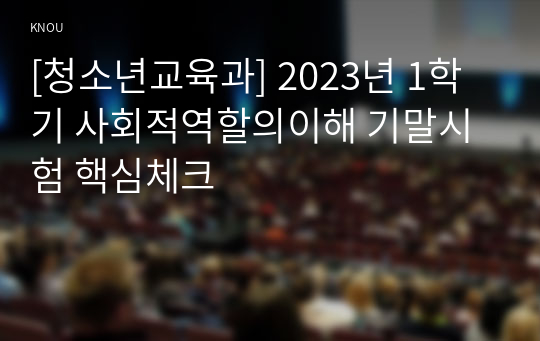 [청소년교육과] 2023년 1학기 사회적역할의이해 기말시험 핵심체크