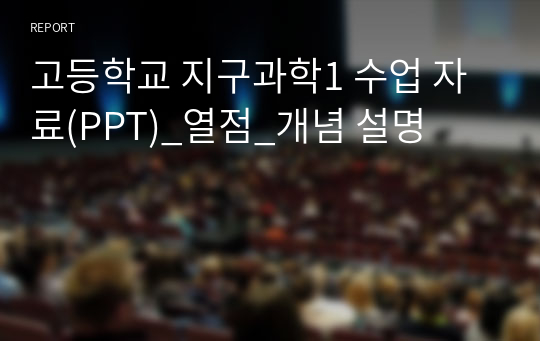 고등학교 지구과학1 수업 자료(PPT)_열점_개념 설명