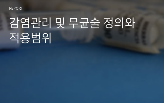 감염관리 및 무균술 정의와 적용범위