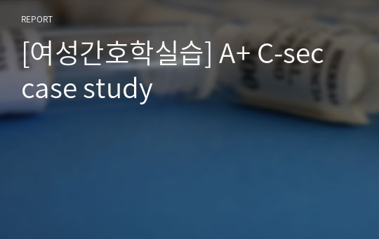 [여성간호학실습] A+ C-sec  case study