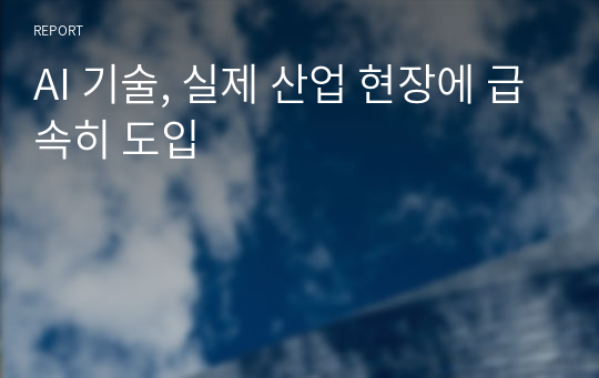 AI 기술, 실제 산업 현장에 급속히 도입