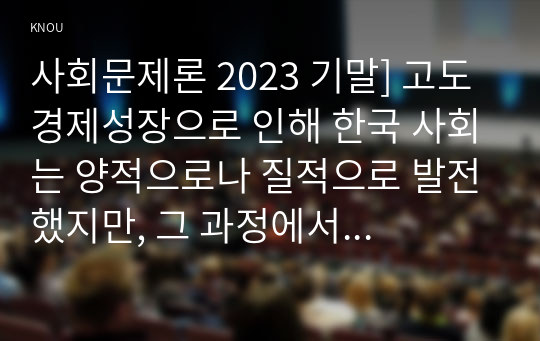 사회문제론 2023 기말] 고도 경제성장으로 인해 한국 사회는 양적으로나 질적으로 발전했지만, 그 과정에서 양극화와 불평등의 문제가 심각 추천도서를 읽고 우리 시대 불평등 또는(함께) 빈곤에 대해서 묘사하고, 그 대안에 관한 자기 생각을 서술하시오.