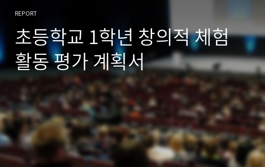 초등학교 1학년 창의적 체험활동 평가 계획서