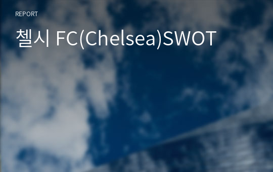 첼시 FC(Chelsea)SWOT