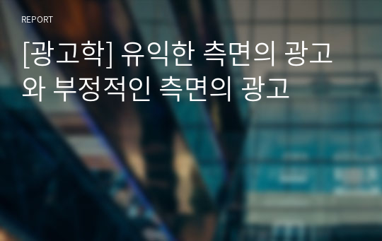 [광고학] 유익한 측면의 광고와 부정적인 측면의 광고